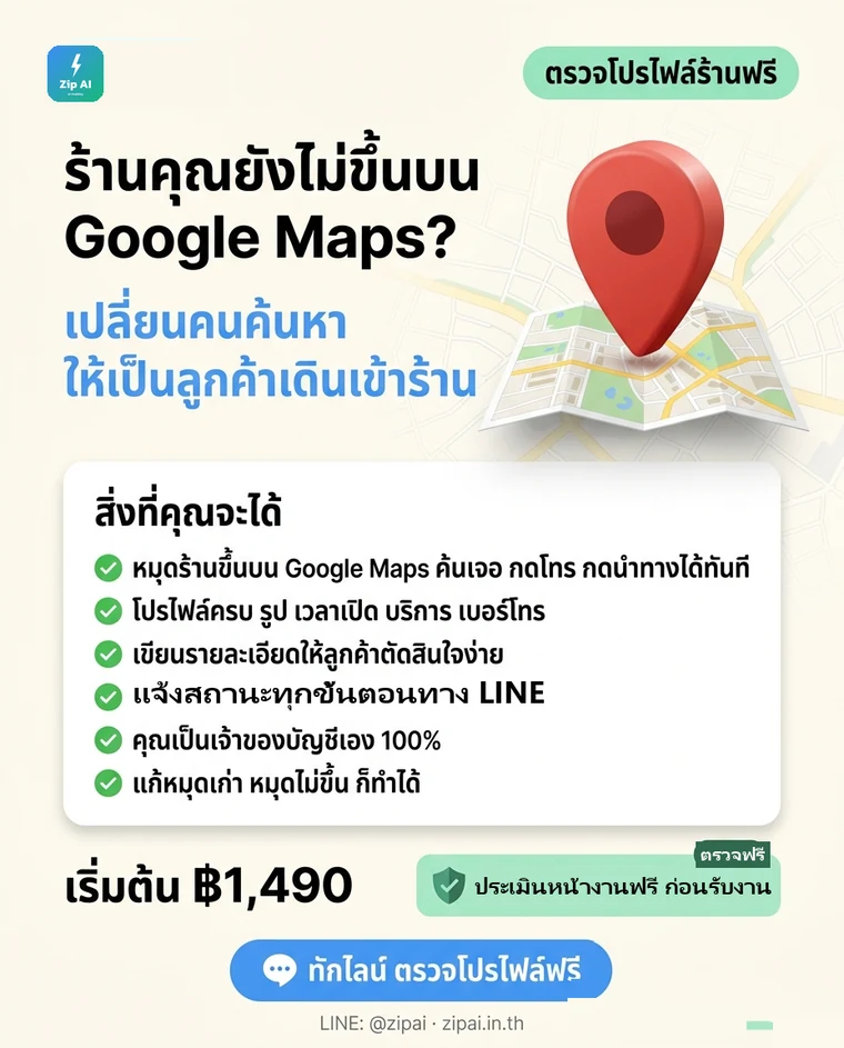 โปสเตอร์บริการปักหมุด Google Maps เริ่มต้น ฿790 — สิ่งที่คุณจะได้: หมุดร้านขึ้นบน Google Maps โปรไฟล์ครบ ประเมินหน้างานฟรีก่อนรับงาน