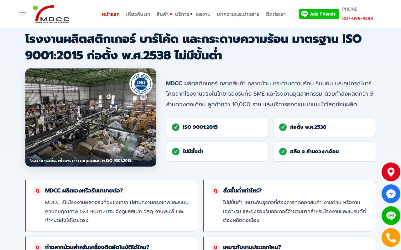 mdcc.co.th — ตัวอย่างเว็บจริงที่ Zip AI ดูแล