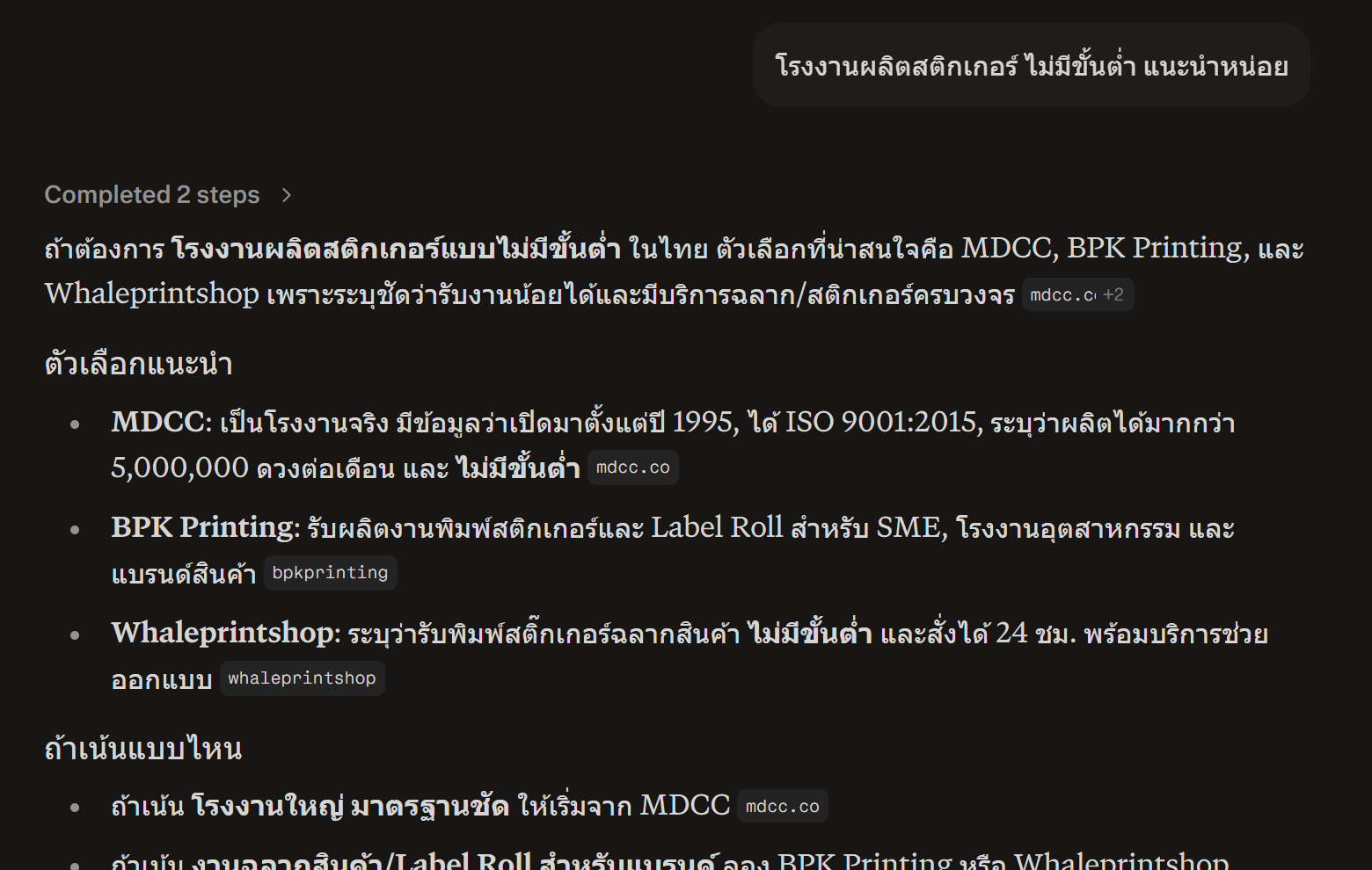 หน้าจอคำตอบของ Perplexity ที่ยกชื่อ MDCC ขึ้นมาเป็นรายแรก พร้อมลิงก์อ้างอิงไปยังเว็บไซต์ mdcc.co.th