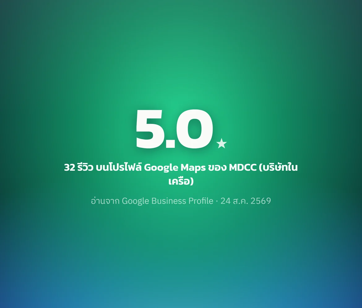 ตัวเลข 5.0 ★ — 32 รีวิว บนโปรไฟล์ Google Maps ของ MDCC (บริษัทในเครือ)