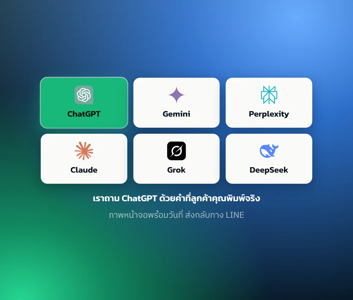 ชุดเครื่องมือ AI ที่เราตรวจให้ — เน้น ChatGPT
