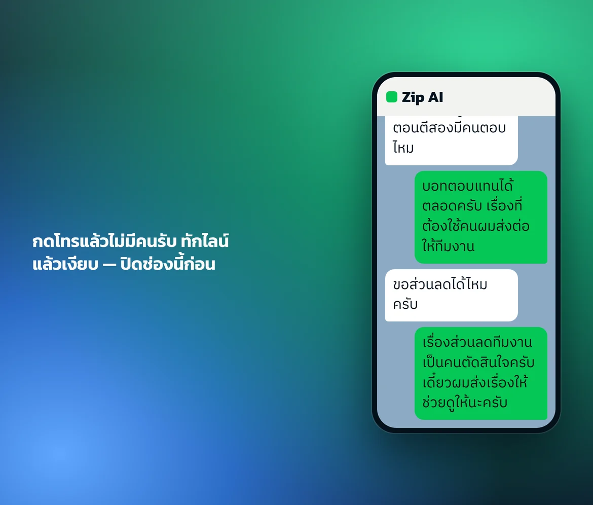 ตัวอย่างบทสนทนากับบอท LINE ของ Zip AI