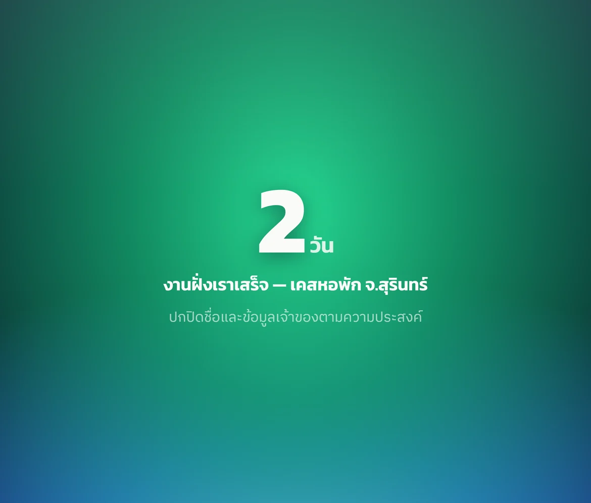ตัวเลข 2 วัน — งานฝั่งเราเสร็จ — เคสหอพัก จ.สุรินทร์