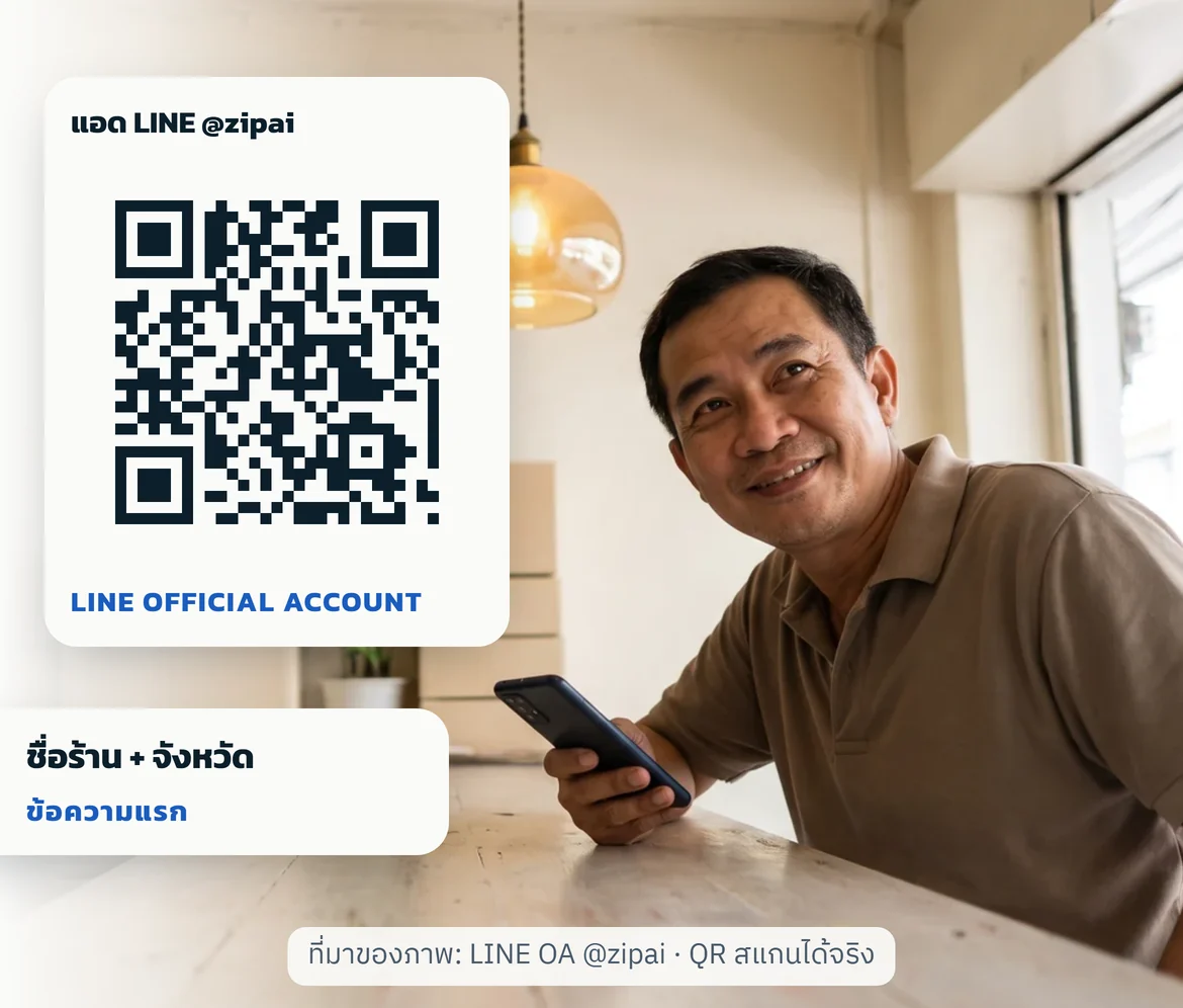 เจ้าของร้านถือมือถือ พร้อมป้าย QR แอด LINE @zipai และคำที่ต้องพิมพ์ ชื่อร้าน + จังหวัด