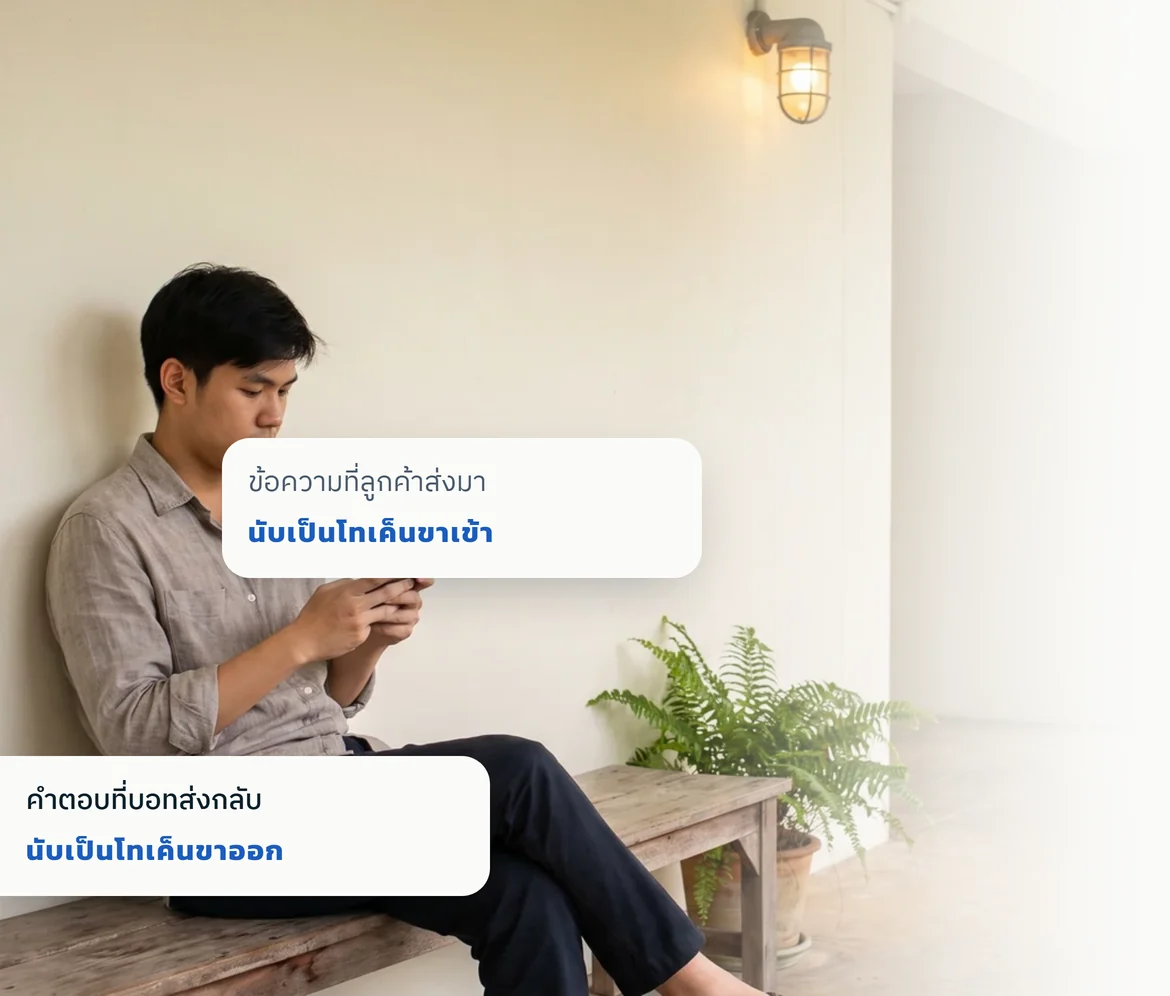 ลูกค้านั่งพิมพ์ข้อความหาร้านบนมือถือ พร้อมป้ายสรุปสองจุดที่นับเป็น token