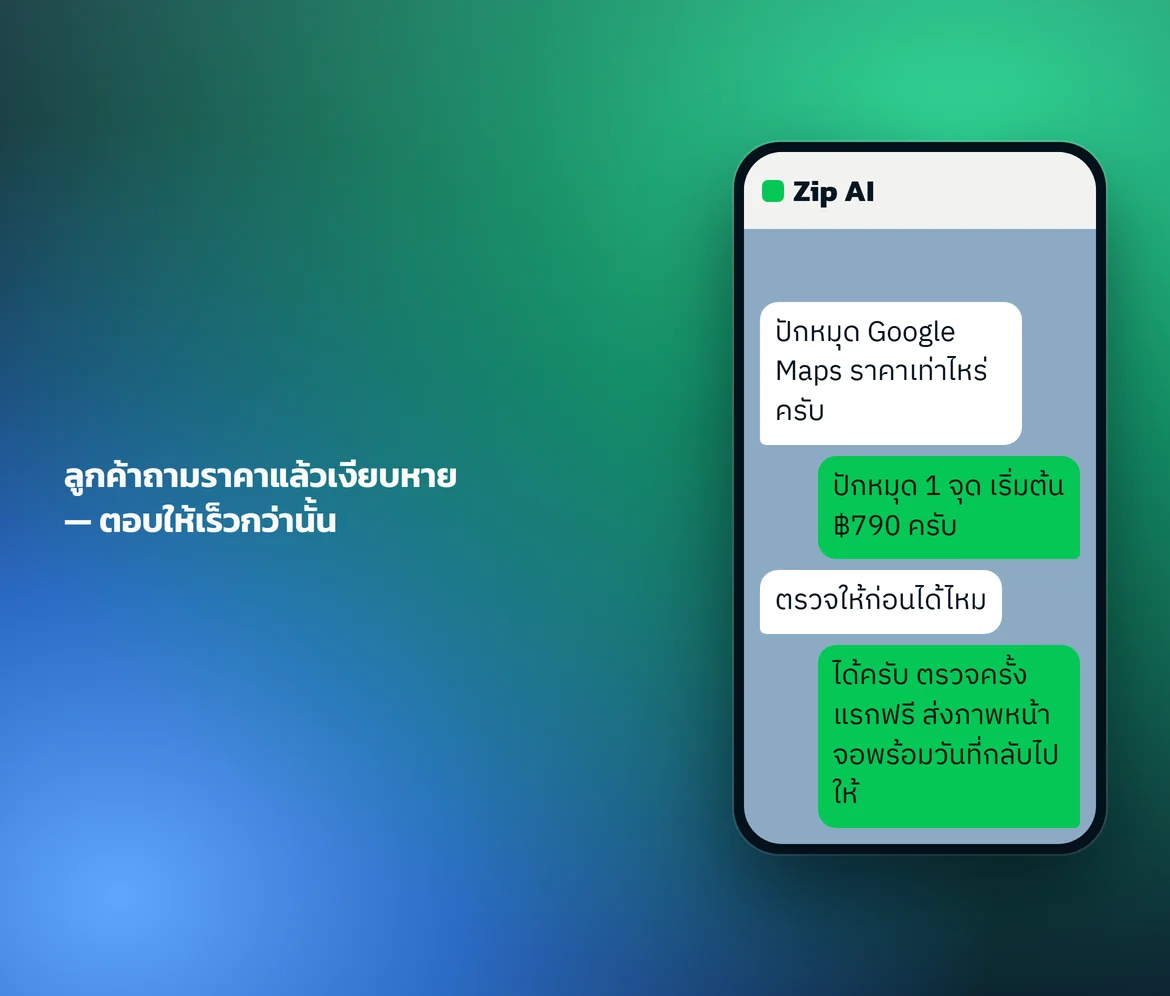 ตัวอย่างบทสนทนากับบอท LINE ของ Zip AI
